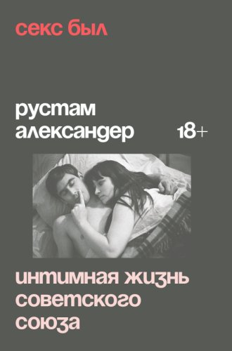 Секс был.Интимная жизнь Советского союза.2025