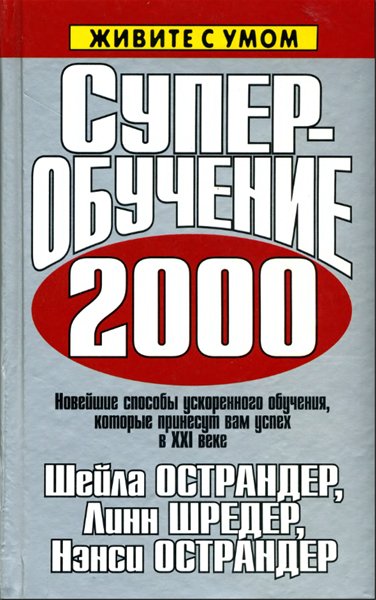 Шейла Острандер Линн Шредер Нэнси Остран