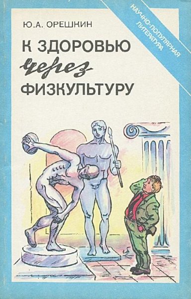К здоровью через физкультуруrу