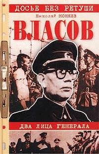 vlasov.-dva-lica-generala