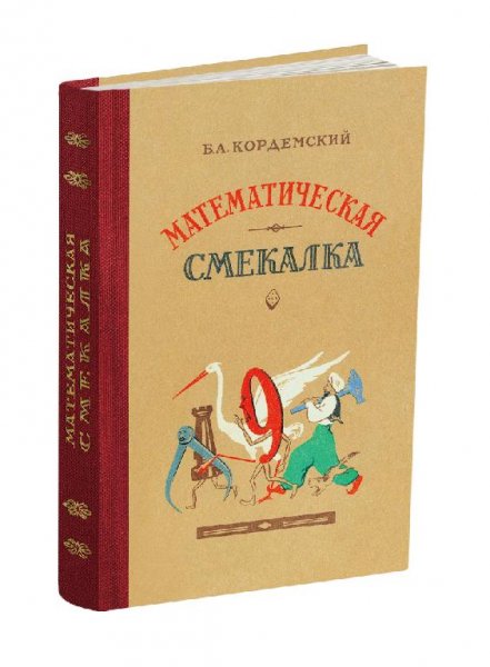 Математическая смекалка - Б.А. Кордемский (1955)