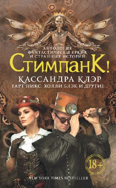 Стимпанк (сборник)
