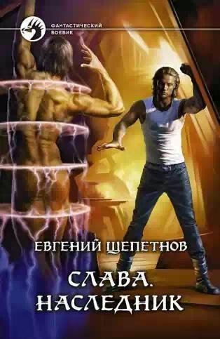 Щепетнов Слава 5 Наследник