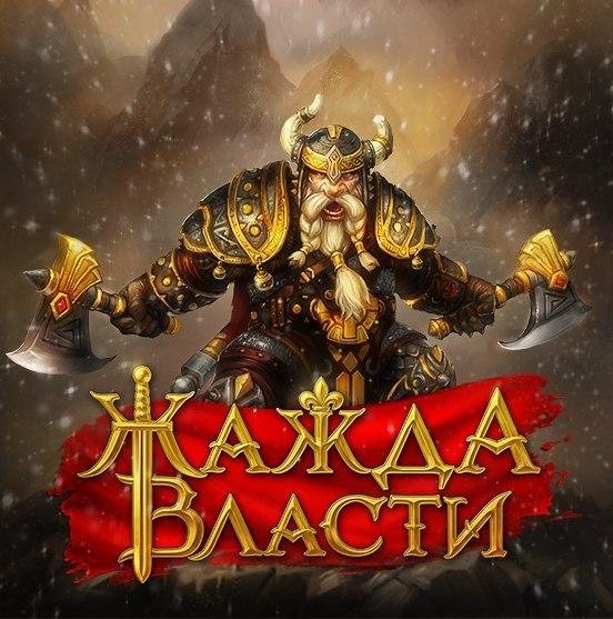 Warlords: Art of War/ Жажда Власти v.2.5.3 RUS