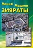 Мекка Медина Зияраты