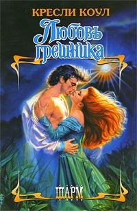 Любовь грешника Кресли Коул-txt