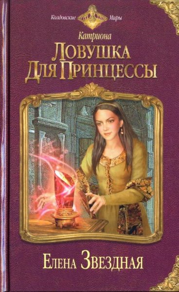 Ловушка для принцессы. Катриона 2