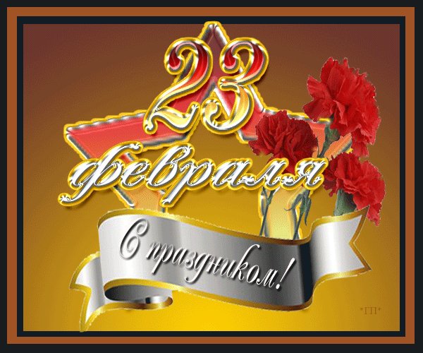 С праздником 23 февраля