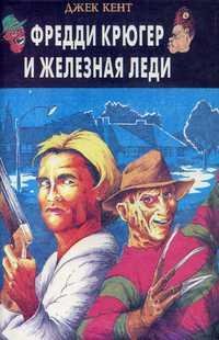 Фредди Крюгер и Железная Леди - Джек Кент