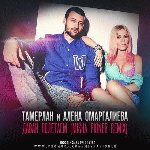 Тамерлан и Алена Омаргалеева-Давай полет