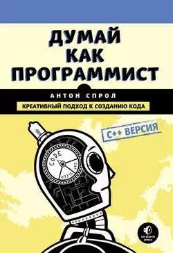 Думай как программист. Антон Спрол