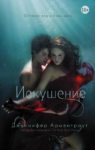 Искушение. Арментроут