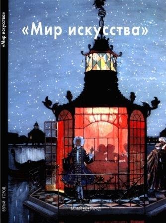 Мир искусства