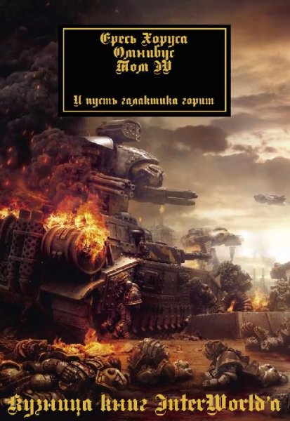 Ересь Хоруса. Омнибус. Том IV