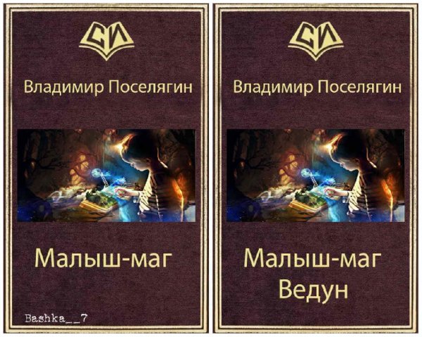 Малыш-Маг. Дилогия