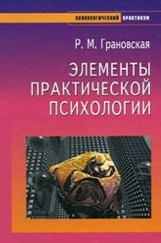 Элементы практической психологии (fb2)