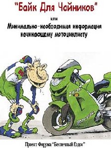 Байк для чайников