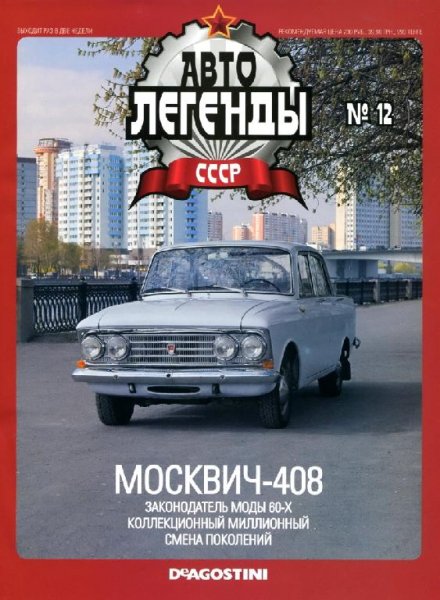 Автолегенды CCCP 12 МОСКВИЧ-408