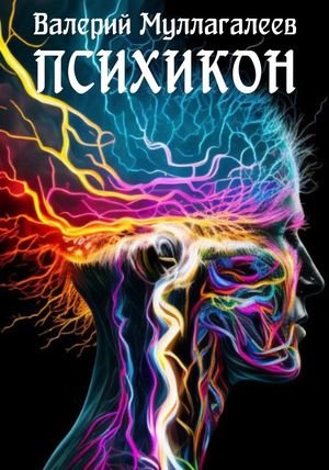 Валерий Муллагалеев Психикон