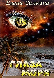 Саидова. Глаза Моря
