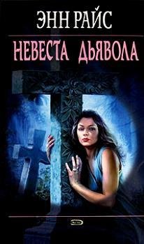Невеста дьявола (10)