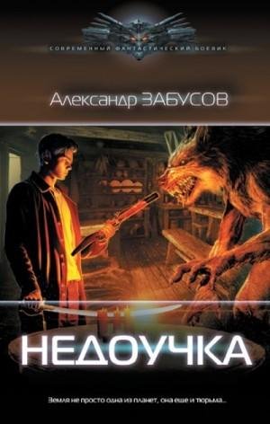Забусов Александр Недоучка (2023)