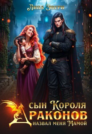 Эвери Лина Сын короля драконов назвал меня мамой (2026)
