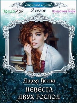 Норландия - 1 Невеста двух господ