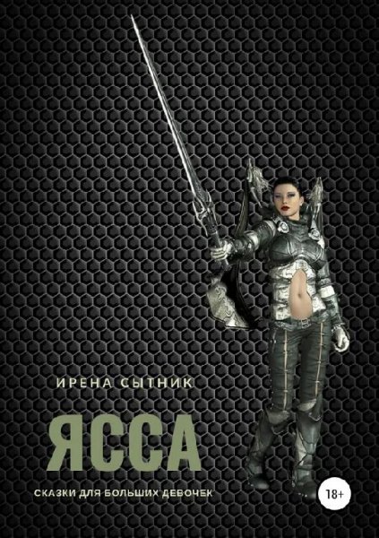 Ясса. Дилогия