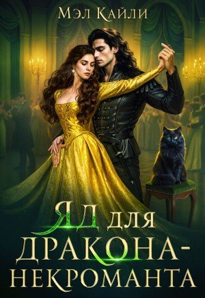 Кайли Мэл Яд для дракона-некроманта (2026)