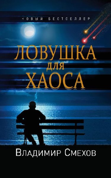 Ловушка для Хаоса