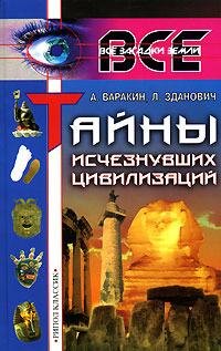 Варакин А.. Тайны исчезнувших цивилизаци