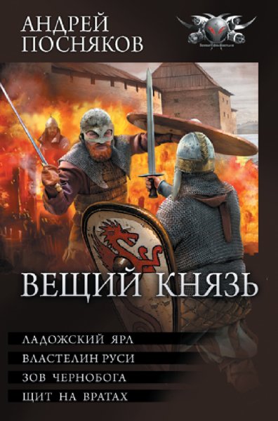 Посняков. Вещий князь