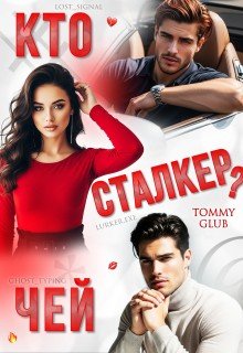 Glub Tommy Кто чей сталкер? (2026)
