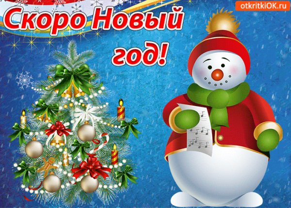 Скоро Новый год!