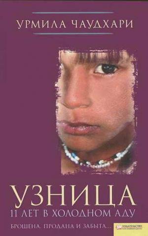 11 лет в аду-Урмила Чаудхари