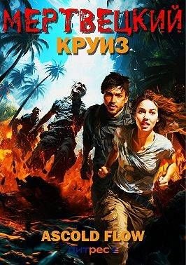 1. Мертвецкий круиз