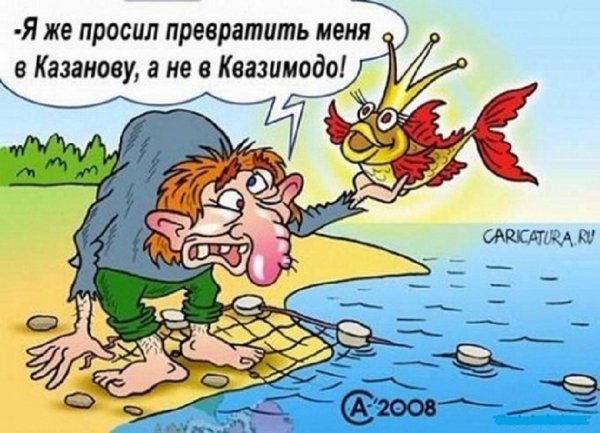 Я же просил превратить меня в Казанову...