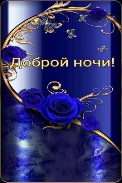 Доброй ночи