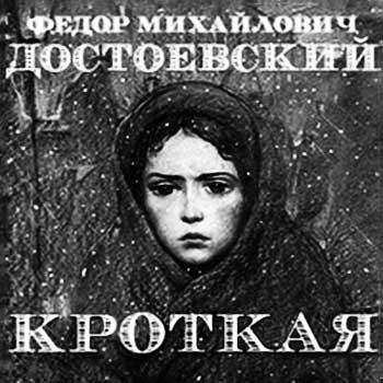 Ф. М. Достоевский Кроткая 04