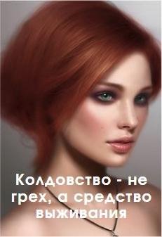 Колдовство~не грех, а средство выживания