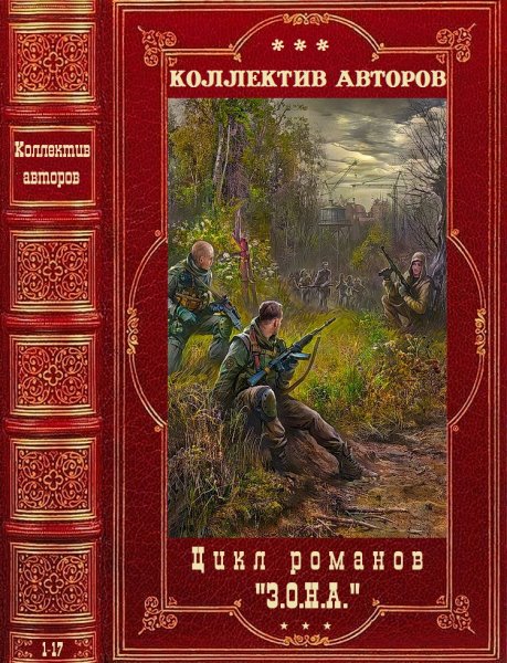 Коллектив авторов. Цикл романов З.О.Н.А. Книги 1-17