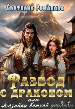 Развод с драконом, или Хозяйка ветхой усадьбы (2025)
