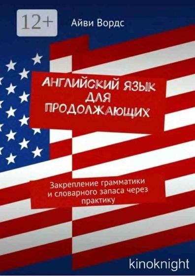 Английский язык для продолжающих