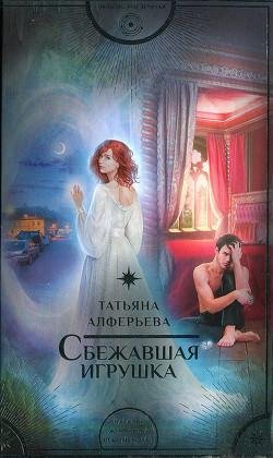 Сбежавшая-игрушка