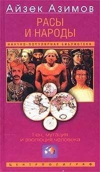 Азимов Бойд - Расы и народы. Ген мутация