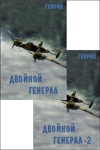 2. Двойной генерал-2. Полуостров Сталинград
