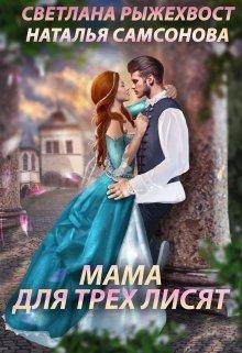Мама для трех лисят 1