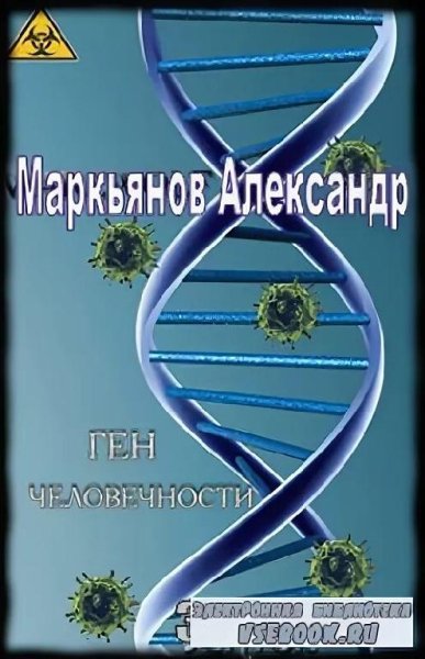 Афанасьев Александр Ген человечности-1