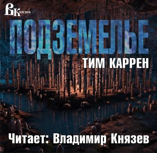 Тим Каррен - Подземелье 01